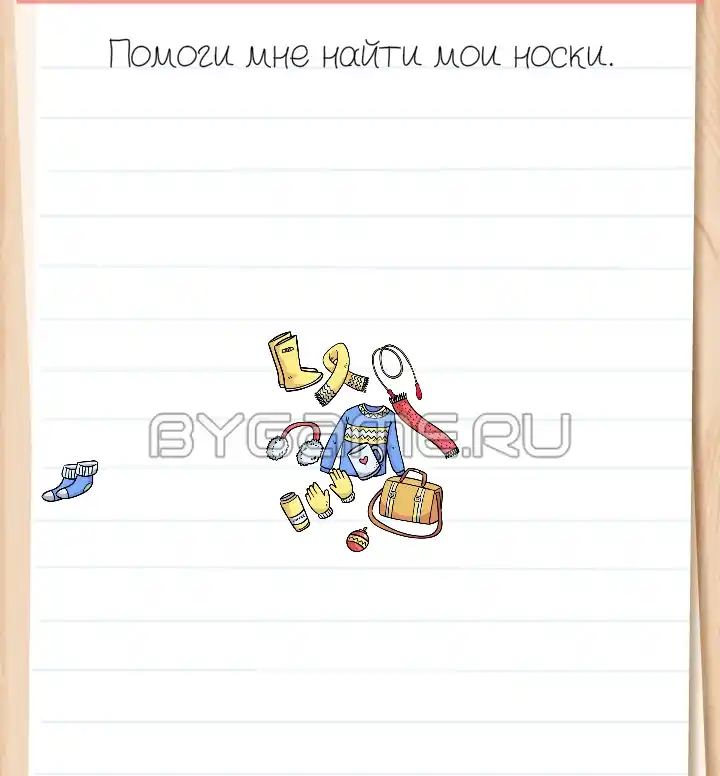Помоги мне найти мои носки. Brain Test Уровень 99
