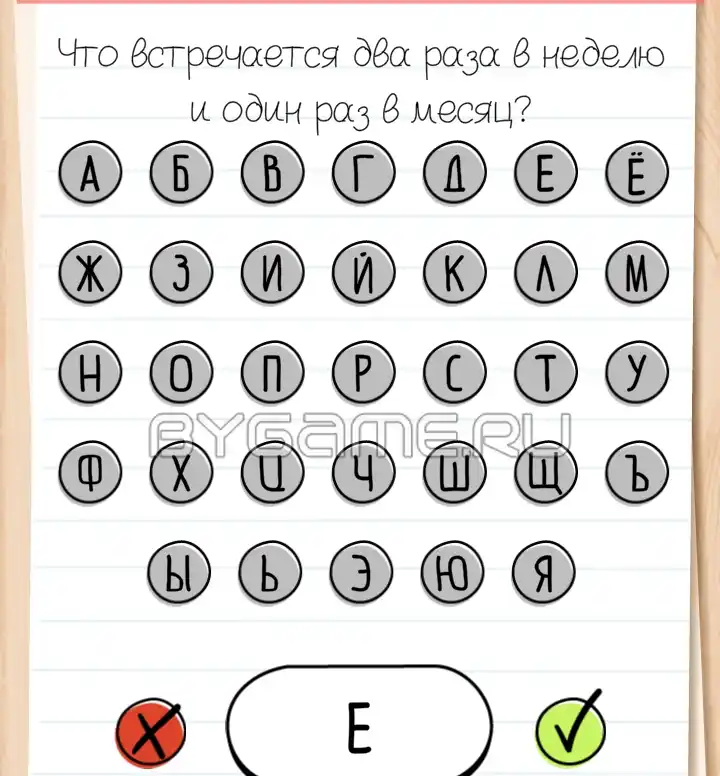 Что встречается два раза в неделю и один раз в месяц. Brain Test Уровень 60